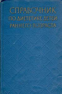 Справочник по диететике детей раннего возраста Букинистическое издание Сохранность: Хорошая Издательство: Медицина, 1971 г Твердый переплет, 288 стр Тираж: 100000 экз Формат: 60x90/16 (~145х217 мм) инфо 13188l.