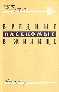 Вредные насекомые в жилище Серия: Научно-популярная медицинская литература инфо 13199l.