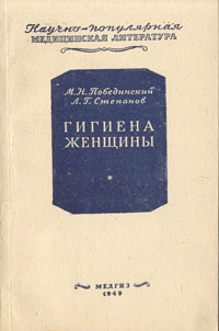 Гигиена женщины Серия: Научно-популярная медицинская литература инфо 13201l.