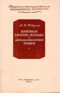 Язвенная болезнь желудка и двенадцатиперстной кишки Серия: Научно-популярная медицинская литература инфо 13203l.