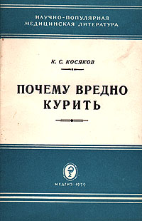 Почему вредно курить Серия: Научно-популярная медицинская литература инфо 13204l.
