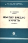 Почему вредно курить Серия: Научно-популярная медицинская литература инфо 13204l.