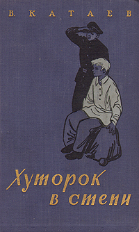 Хуторок в степи Антикварное издание Сохранность: Хорошая Издательство: Издательство Детской литературы, 1957 г Твердый переплет, 367 стр Тираж: 75000 экз Формат: 84x108/32 (~130х205 мм) инфо 13714l.