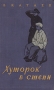 Хуторок в степи Антикварное издание Сохранность: Хорошая Издательство: Издательство Детской литературы, 1957 г Твердый переплет, 367 стр Тираж: 75000 экз Формат: 84x108/32 (~130х205 мм) инфо 13714l.