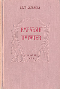 Емельян Пугачев Букинистическое издание Сохранность: Хорошая Издательство: Просвещение, 1990 г Твердый переплет, 192 стр ISBN 5-09-001906-1 Тираж: 200000 экз Формат: 60x90/16 (~145х217 мм) инфо 13718l.
