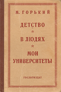 Детство - В людях - Мои университеты Авторский сборник Антикварное издание Сохранность: Хорошая Издательство: Художественная литература Москва, 1946 г Твердый переплет, 700 стр Тираж: 70000 экз Формат: 72x94/32 инфо 13723l.