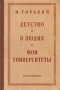 Детство - В людях - Мои университеты Авторский сборник Антикварное издание Сохранность: Хорошая Издательство: Художественная литература Москва, 1946 г Твердый переплет, 700 стр Тираж: 70000 экз Формат: 72x94/32 инфо 13723l.