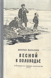 Весной в половодье Антикварное издание Сохранность: Хорошая Издательство: Куйбышевское книжное издательство, 1953 г Твердый переплет, 76 стр Тираж: 75000 экз Формат: 84x108/32 (~130х205 мм) инфо 13727l.