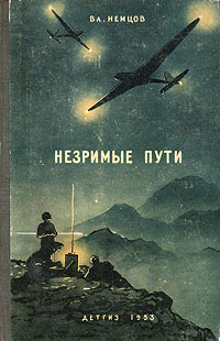 Незримые пути Антикварное издание Сохранность: Хорошая Издательство: Издательство Детской литературы, 1953 г Твердый переплет, 264 стр Тираж: 30000 экз Формат: 84x108/32 (~130х205 мм) инфо 13729l.