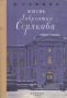 Жизнь Лаврентия Серякова Антикварное издание Сохранность: Хорошая Издательство: Издательство Детской литературы, 1959 г Твердый переплет, 320 стр Тираж: 30000 экз Формат: 84x108/32 (~130х205 мм) инфо 13731l.