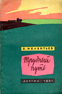 Трудный путь Антикварное издание Сохранность: Хорошая Издательство: Издательство Детской литературы, 1957 г Мягкая обложка, 92 стр Тираж: 90000 экз Формат: 60x92/16 инфо 13732l.