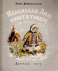 Маленькая Ано живет в тундре Антикварное издание Сохранность: Хорошая Издательство: Издательство Детской литературы, 1947 г Мягкая обложка, 28 стр Тираж: 30000 экз инфо 13736l.
