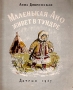 Маленькая Ано живет в тундре Антикварное издание Сохранность: Хорошая Издательство: Издательство Детской литературы, 1947 г Мягкая обложка, 28 стр Тираж: 30000 экз инфо 13736l.