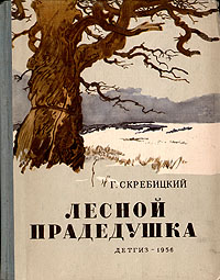Лесной прадедушка Авторский сборник Антикварное издание Сохранность: Хорошая Издательство: Издательство Детской литературы, 1956 г Твердый переплет, 152 стр Тираж: 30000 экз Формат: 70x92/16 инфо 13739l.
