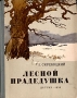 Лесной прадедушка Авторский сборник Антикварное издание Сохранность: Хорошая Издательство: Издательство Детской литературы, 1956 г Твердый переплет, 152 стр Тираж: 30000 экз Формат: 70x92/16 инфо 13739l.