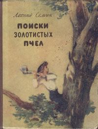 Поиски золотистых пчел Антикварное издание Сохранность: Хорошая Издательство: ЛЕНИЗДАТ, 1955 г Твердый переплет, 112 стр Тираж: 90000 экз Формат: 70x92/16 инфо 13746l.