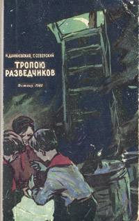 Тропою разведчиков Антикварное издание Сохранность: Хорошая Издательство: Издательство Детской литературы, 1960 г Твердый переплет, 172 стр Тираж: 215000 экз Формат: 84x108/32 (~130х205 мм) инфо 13757l.