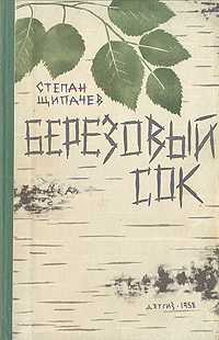 Березовый сок Антикварное издание Сохранность: Хорошая Издательство: Издательство Детской литературы, 1956 г Твердый переплет, 96 стр Тираж: 30000 экз Формат: 70x92/16 инфо 13763l.