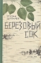 Березовый сок Антикварное издание Сохранность: Хорошая Издательство: Издательство Детской литературы, 1956 г Твердый переплет, 96 стр Тираж: 30000 экз Формат: 70x92/16 инфо 13763l.