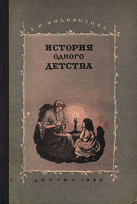 История одного детства Антикварное издание Сохранность: Хорошая Издательство: Издательство Детской литературы, 1946 г Твердый переплет, 240 стр Тираж: 50000 экз инфо 13766l.