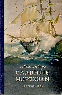 Славные мореходы Иван Крузенштерн и Юрий Лисянский Антикварное издание Сохранность: Хорошая Издательство: Издательство Детской литературы, 1954 г Твердый переплет, 224 стр Тираж: 30000 экз Формат: 84x108/32 (~130х205 мм) инфо 13767l.