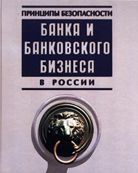 Принципы безопасности банка и банковского бизнеса в России Издательство: Банковский Деловой Центр Твердый переплет, 408 стр ISBN 5-89280-009-1 Тираж: 5000 экз Формат: 84x108/16 (~205х290 мм) инфо 13774l.