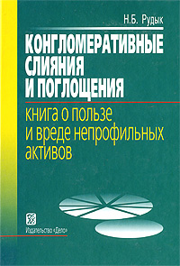 Конгломеративные слияния и поглощения Книга о пользе и вреде непрофильных активов Серия: Современные финансы и корпоративное управление инфо 13777l.