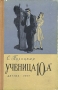 Ученица 10 "А" содержание книги Автор Серафима Полоцкая инфо 13778l.