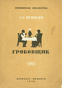 Гробовщик Серия: Пушкинская библиотека инфо 13782l.
