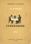 Гробовщик Серия: Пушкинская библиотека инфо 13782l.