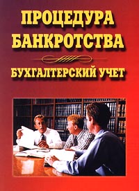 Процедура банкротства Бухгалтерский учет Издательство: Маркетинг Мягкая обложка, 132 стр ISBN 5-7856-0133-8 Тираж: 3000 экз Формат: 60x84/16 (~143х205 мм) инфо 13783l.