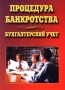 Процедура банкротства Бухгалтерский учет Издательство: Маркетинг Мягкая обложка, 132 стр ISBN 5-7856-0133-8 Тираж: 3000 экз Формат: 60x84/16 (~143х205 мм) инфо 13783l.