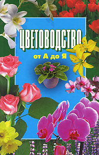 Цветоводство от А до Я Серия: Царство флоры инфо 13798l.