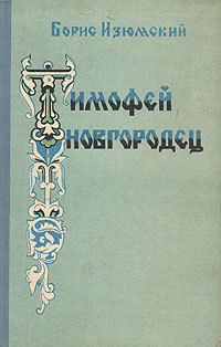 Тимофей Новгородец Издательство: Ростовское книжное издательство, 1956 г Твердый переплет, 140 стр Тираж: 30000 экз инфо 13801l.