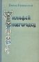 Тимофей Новгородец Издательство: Ростовское книжное издательство, 1956 г Твердый переплет, 140 стр Тираж: 30000 экз инфо 13801l.