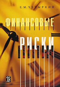 Финансовые риски Издательство: Дело АНХ, 2008 г Мягкая обложка, 176 стр ISBN 978-5-7749-0504-1 Тираж: 2000 экз Формат: 60x90/16 (~145х217 мм) инфо 13805l.