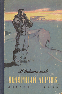 Полярный летчик Букинистическое издание Сохранность: Хорошая Издательство: Детская литература Москва, 1969 г Твердый переплет, 416 стр Тираж: 100000 экз Формат: 60x84/16 (~143х205 мм) инфо 13810l.