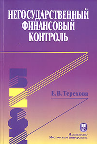 Негосударственный финансовый контроль Издательство: Издательство МГУ, 2006 г Мягкая обложка, 152 стр ISBN 5-211-05254-4 Тираж: 1000 экз Формат: 60x90/16 (~145х217 мм) инфо 13813l.