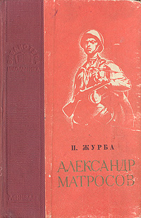 Александр Матросов Серия: Библиотека школьника инфо 13815l.