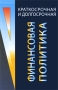 Краткосрочная и долгосрочная финансовая политика Издательство: Юнити-Дана, 2010 г Твердый переплет, 472 стр ISBN 978-5-238-01690-0 Тираж: 8000 экз Формат: 60x90/16 (~145х217 мм) инфо 13818l.