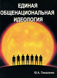 Единая общенациональная идеология Издательство: Золотое Сечение, 2010 г Мягкая обложка, 124 стр ISBN 978-5-91078-102-7 Тираж: 1000 экз Формат: 60x90/16 (~145х217 мм) инфо 13837l.