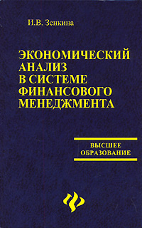 Экономический анализ в системе финансового менеджмента Серия: Высшее образование инфо 98m.