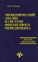 Экономический анализ в системе финансового менеджмента Серия: Высшее образование инфо 98m.