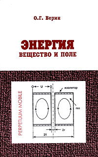 Энергия Вещество и поле Издательство: Контур - М, 2006 г Мягкая обложка, 128 стр ISBN 5-98642-023-3 Тираж: 1000 экз Формат: 60x90/16 (~145х217 мм) инфо 9064b.