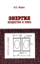 Энергия Вещество и поле Издательство: Контур - М, 2006 г Мягкая обложка, 128 стр ISBN 5-98642-023-3 Тираж: 1000 экз Формат: 60x90/16 (~145х217 мм) инфо 9064b.