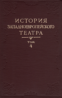История западноевропейского театра В семи томах Том 4 Антикварное издание Сохранность: Хорошая Издательство: Искусство, 1964 г Твердый переплет, 668 стр Тираж: 3000 экз Формат: 60x90/16 (~145х217 мм) инфо 9099b.