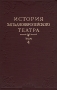 История западноевропейского театра В семи томах Том 4 Антикварное издание Сохранность: Хорошая Издательство: Искусство, 1964 г Твердый переплет, 668 стр Тираж: 3000 экз Формат: 60x90/16 (~145х217 мм) инфо 9099b.