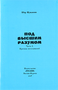 Под высшим разумом Часть 1 Причины исследований Издательство: РУСАКИ, 2008 г Мягкая обложка, 84 стр ISBN 978-5-8664-0328-9 инфо 9101b.