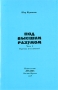 Под высшим разумом Часть 1 Причины исследований Издательство: РУСАКИ, 2008 г Мягкая обложка, 84 стр ISBN 978-5-8664-0328-9 инфо 9101b.