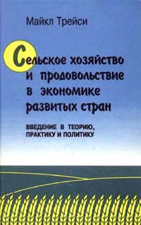 Сельское хозяйство и продовольствие в экономике развитых стран Издательство: Экономическая школа Твердый переплет, 431 стр ISBN 2-9600047-0-1, 5-900428-23-0 Тираж: 10000 экз Формат: 84x104/32 (~220x240 мм) инфо 9108b.